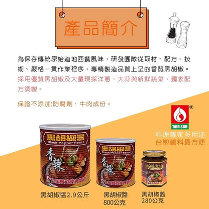 【台塑鑽】黑胡椒醬280g-牛排醬/鐵板麵醬/料理調味醬