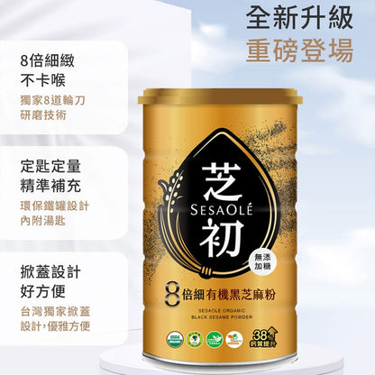 芝初 芝初有機細緻黑芝麻粉 SESAOLE Organic Black Sesame Powder(380g*罐)