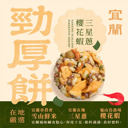 一口宜口 勁厚餅-三星蔥櫻花蝦(10入*包)