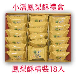 小潘鳳梨酥 獨立包裝 Pan‘s Pineapple Cake(特款商品)(18入)