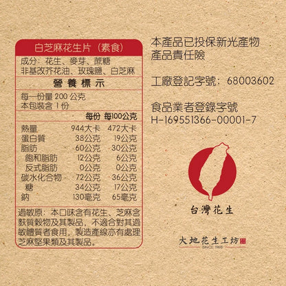 【大地花生工坊】花生片組合 200g/袋（三袋入） 原味花生片、白芝麻花生片、五穀花生片