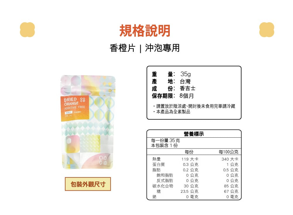 陽光菓菓 零添加｜香橙片