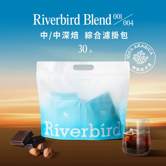 江鳥咖啡 【Riverbird Blend】《30入掛耳》001/004 中/中深焙