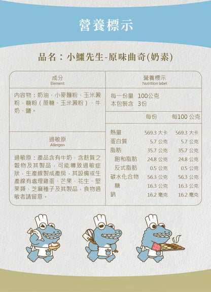 艾塔菲集團狸小路 小鱷先生 原味曲奇(300g*盒)