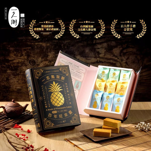 【一之鄉】一本鳳梨酥 百年旺來贏(9入/盒)