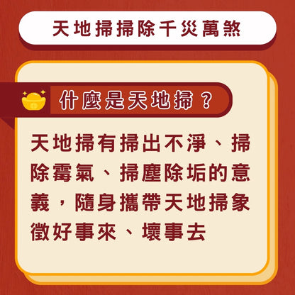 【聚寶閣】天地掃除千萬煞吊飾 除小人 擋煞 天地掃(1入)
