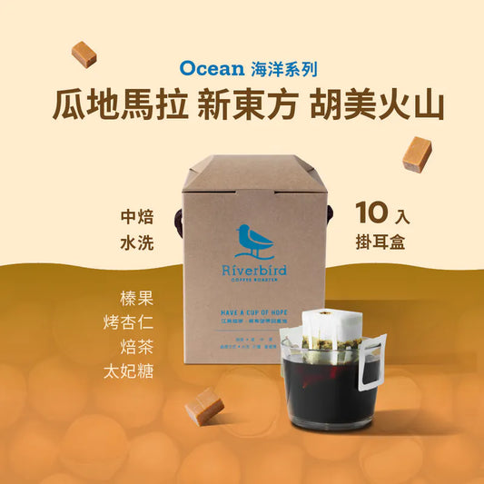 江鳥咖啡 【Riverbird】《10入掛耳》瓜地馬拉 新東方 胡美火山