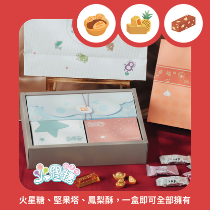 火星糖 甜星禮盒C-火星糖經典禮盒