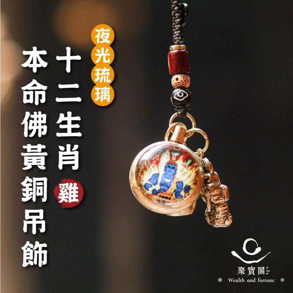 【聚寶閣】夜光琉璃十二生肖本命佛黃銅吊飾(1入)