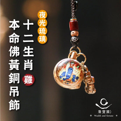 【聚寶閣】夜光琉璃十二生肖本命佛黃銅吊飾(1入)