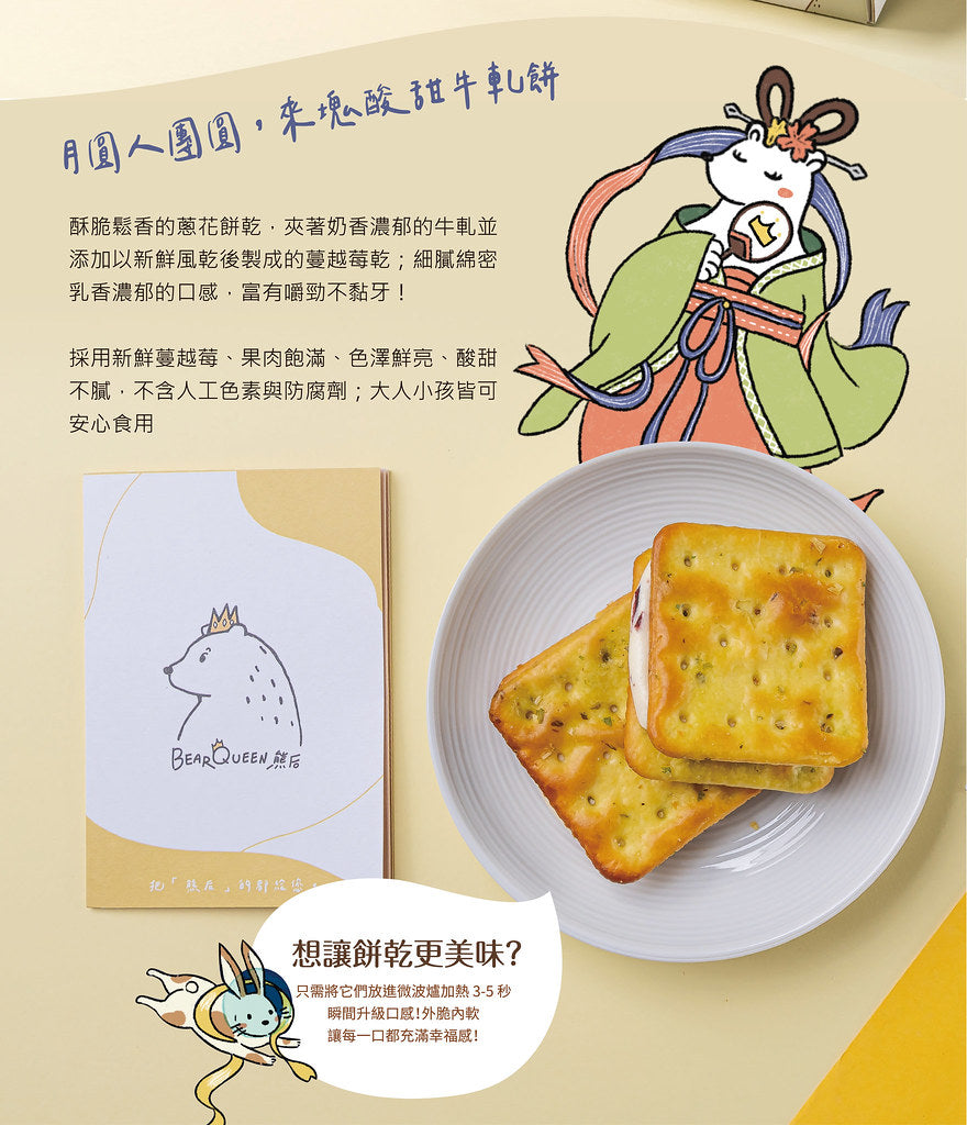 【中秋禮盒 】蔓越莓蔥蘇打牛軋餅 | 12pcs