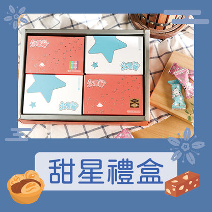 火星糖 甜星禮盒B-綜合組(1)