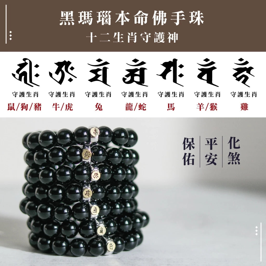 【聚寶閣】天然黑瑪瑙本命佛手珠 守護神 手鍊 飾品 智慧 開運 手鍊 飾品 轉運 十二 生肖(1入)