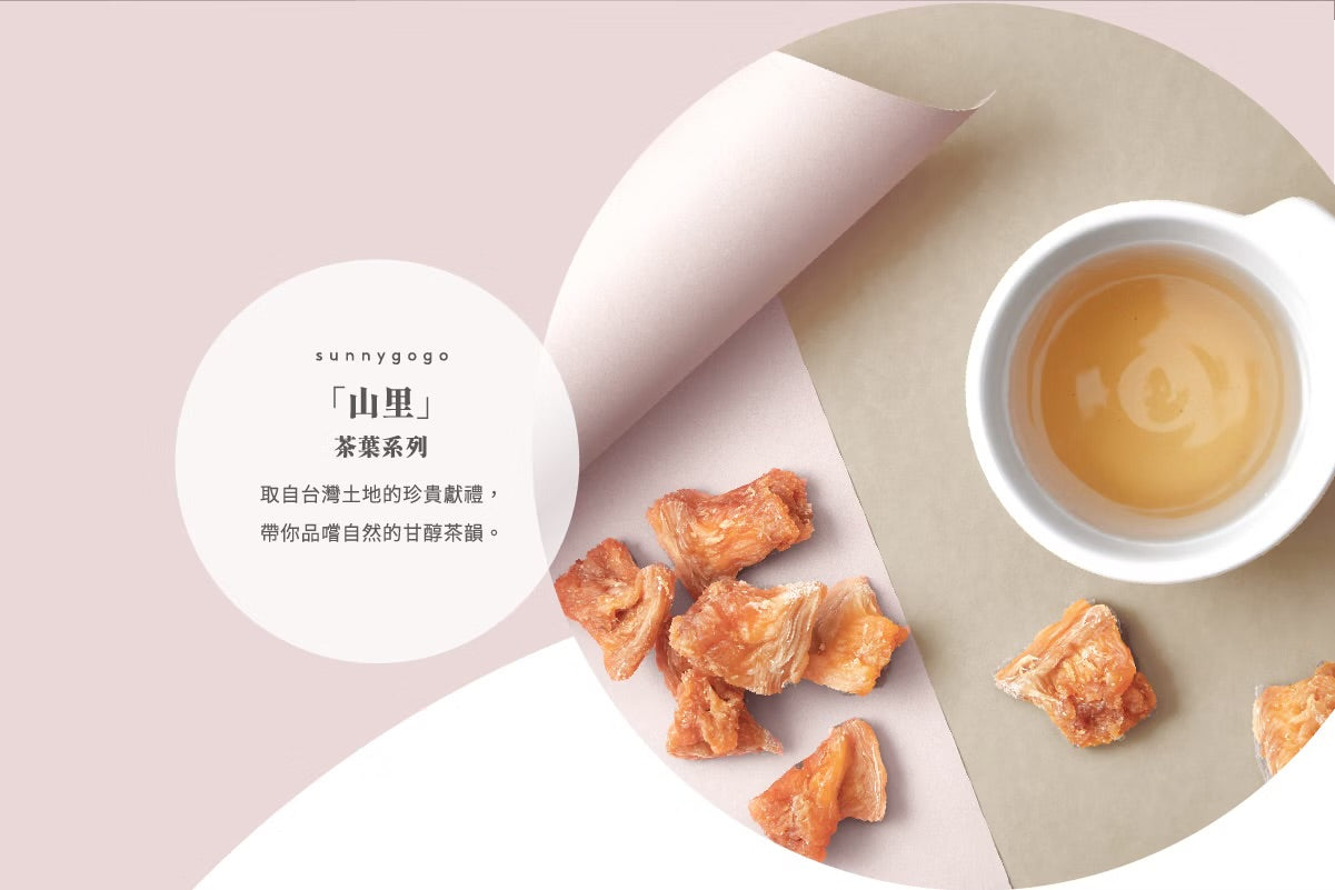 陽光菓菓 【山里】茶葉系列