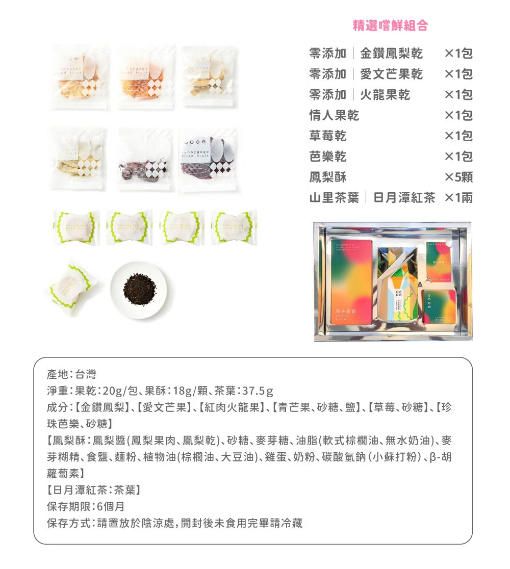 陽光菓菓 經典純粹禮盒