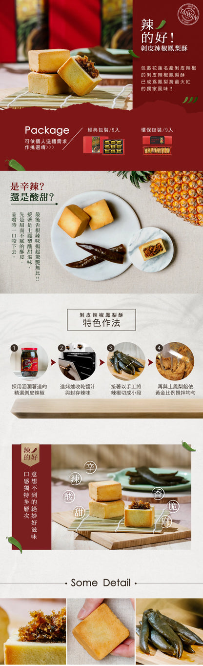 🍍鳳梨酥大集合🍍鳳梨灣 剝皮辣椒鳳梨酥(9入*盒)