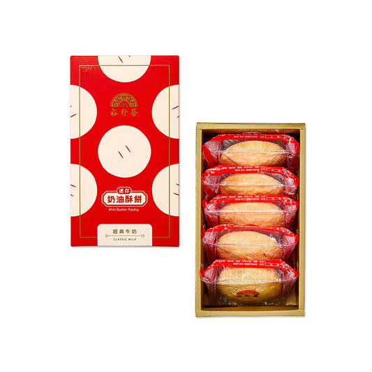 裕珍馨 迷你奶油酥餅 牛奶 YJS Mini Butter Pastry Milk (5入 / 10入*盒)