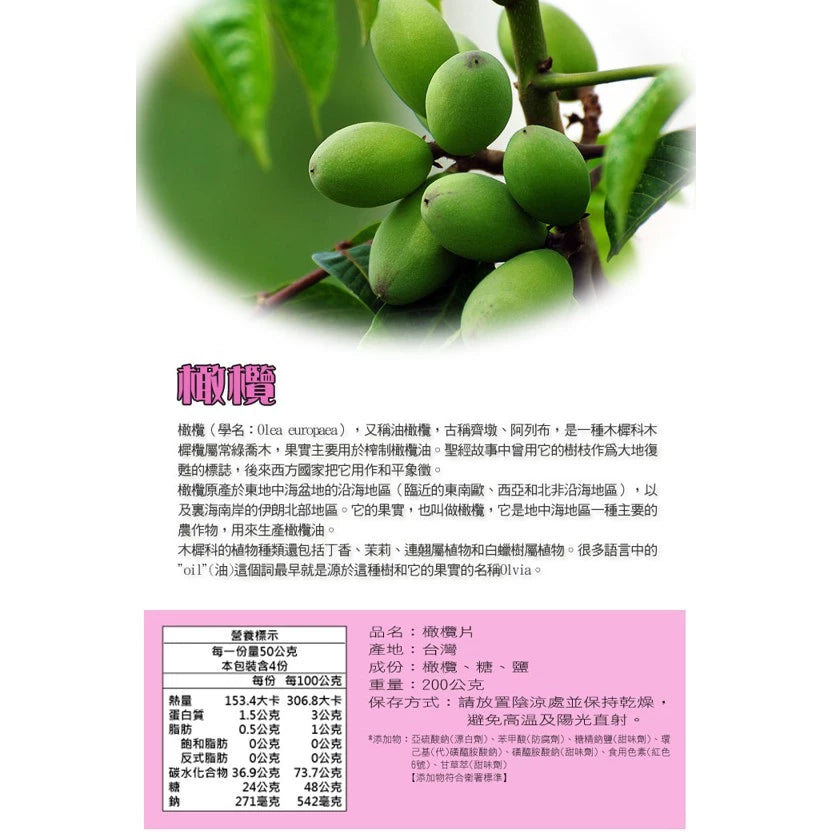 【正心堂】 橄欖片 (200g)