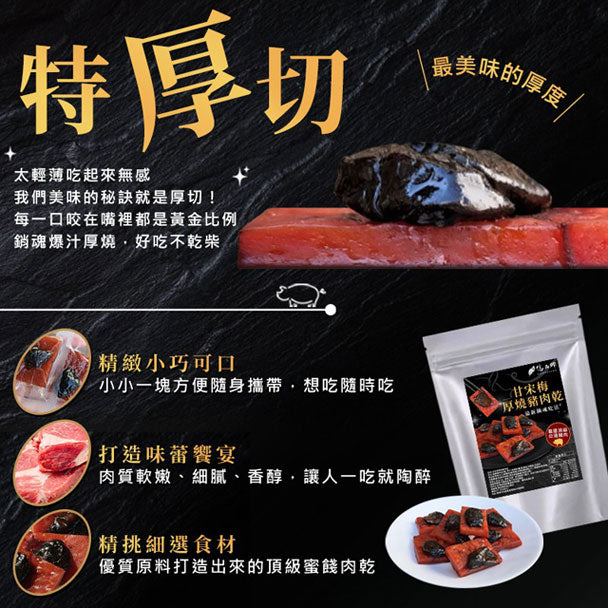 億品鄉 甘宋梅厚燒豬肉乾 (120g)