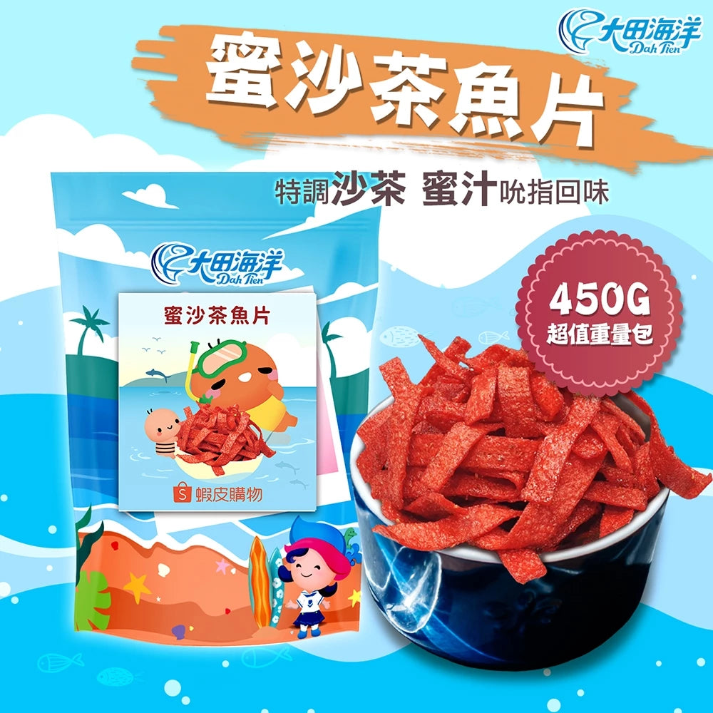 【大田海洋】蜜沙茶風味魚片 450g