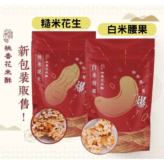 ☻桃香花米酥☻ 白米腰果/糙米花生 團購人氣王(220g*2包~白米腰果/糙米花生各1包)