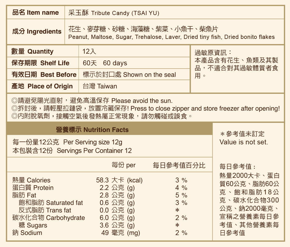 聖祖食品 采玉酥(海苔小魚) ShengZu Tribute Candy(TSAI YU)(12入*包)
