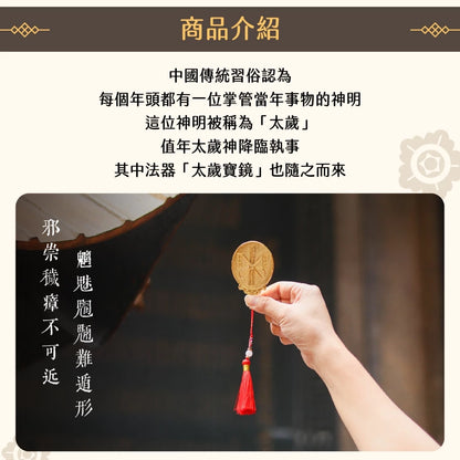 【聚寶閣】太歲寶鏡 犯太歲 化解官非 趨吉避凶(1入)