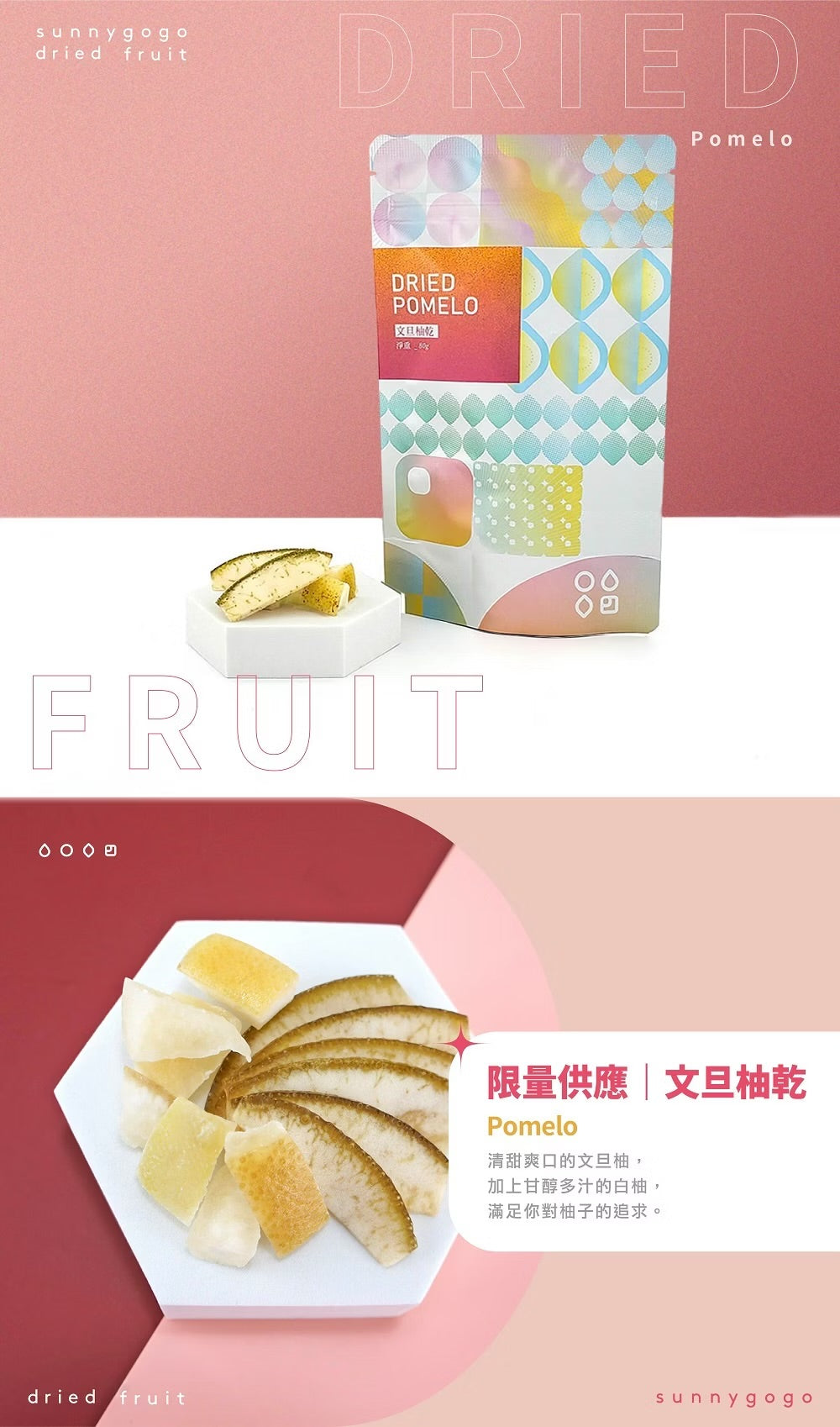陽光菓菓 限量供應｜文旦柚乾