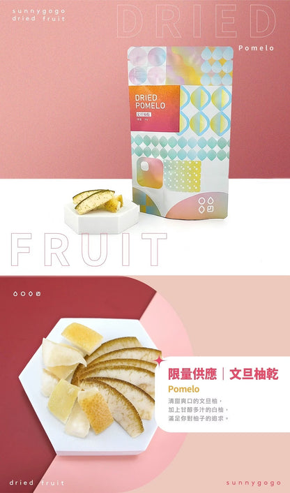 陽光菓菓 限量供應｜文旦柚乾