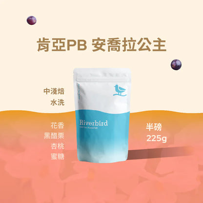 江鳥咖啡 【Riverbird】《225g》肯亞PB 安喬拉公主