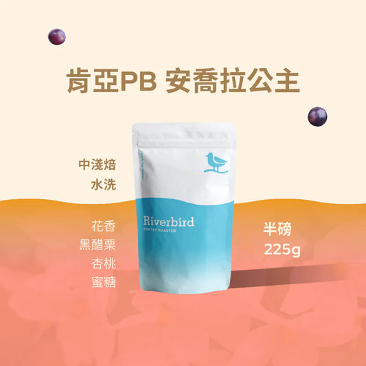 江鳥咖啡 【Riverbird】《225g》肯亞PB 安喬拉公主