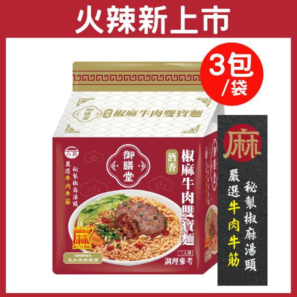 台酒御膳堂-椒麻牛肉雙寶麵(特款商品) (3入)