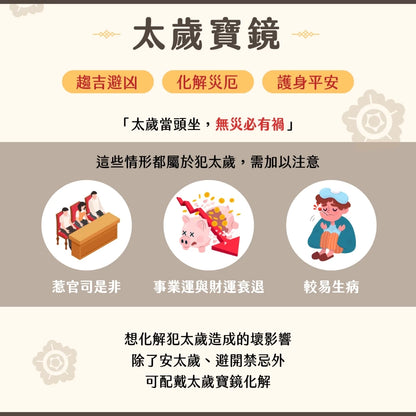 【聚寶閣】太歲寶鏡 犯太歲 化解官非 趨吉避凶(1入)