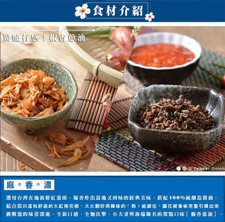 【小夫妻拌麵 椒香蔥油】海瑞聯名款(一袋/4包)