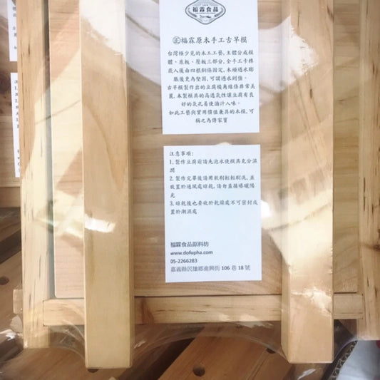 福霖食品 樂耘糧倉 日本檜木豆腐模具 手工嵌入 純古法手工嵌入、卡榫固定、遇水則強、不會散架、傳家寶（16格/中模）