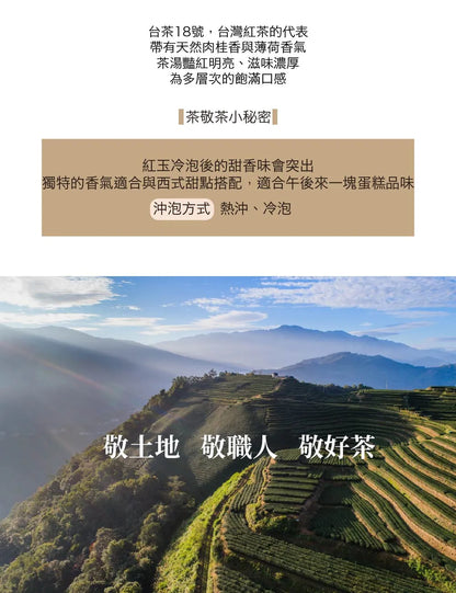 茶敬茶 紅玉 Tea to Tea(30g*盒)