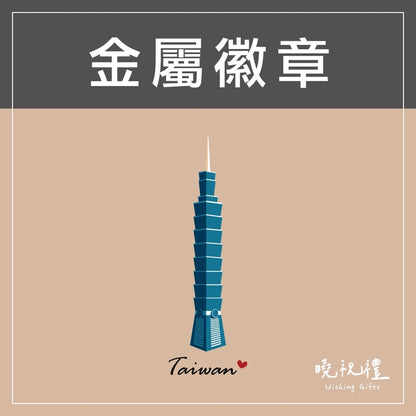 曉祝禮 【送給外國朋友】臺灣 台灣 珍奶 金屬徽章 紀念品 珍珠奶茶 徽章 伴手禮 別針 胸針 現貨 禮物(1入)