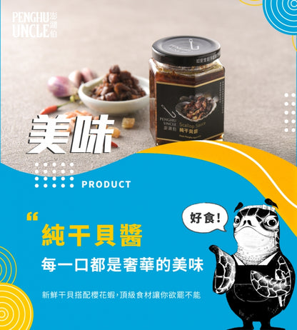 澎湖伯 干貝醬系列