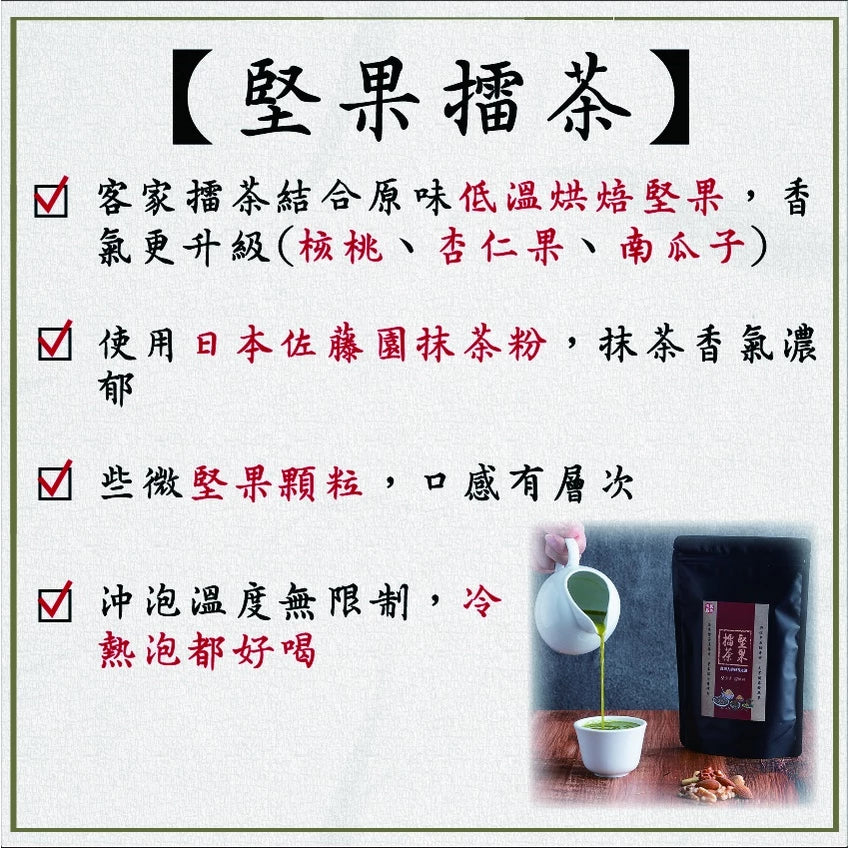 【 展榮商號 堅果擂茶 】 堅果口感 客家擂茶 創新口味 使用佐藤園抹茶