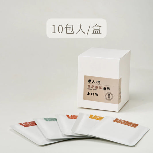 【大嶼-單品原茶系列】單品全口味體驗包(茶包10入/盒 )