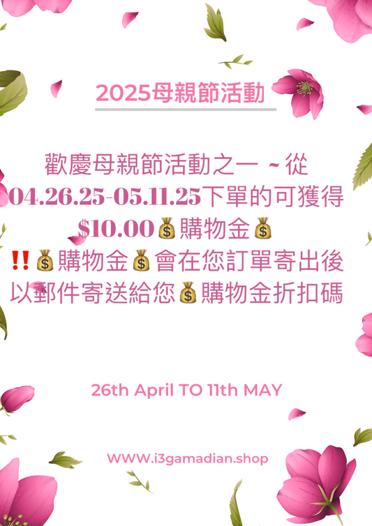 🆓🎁 贈購物金活動(04.26.25-05.11.25)🎁下單贈品🎁2025母親節🩷活動贈品 ~ 下單送💰$10.00💰購物金