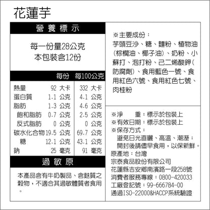 阿美麻糬 花蓮芋(12入*盒)