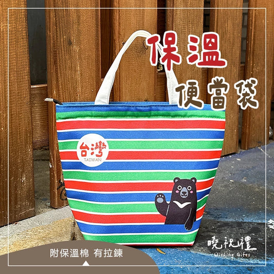 曉祝禮 【台灣系列-保溫款】現貨 台灣 臺灣 伴手禮 便當袋 保溫袋 保溫便當袋 環保袋 茄芷袋 台灣黑熊(1入)
