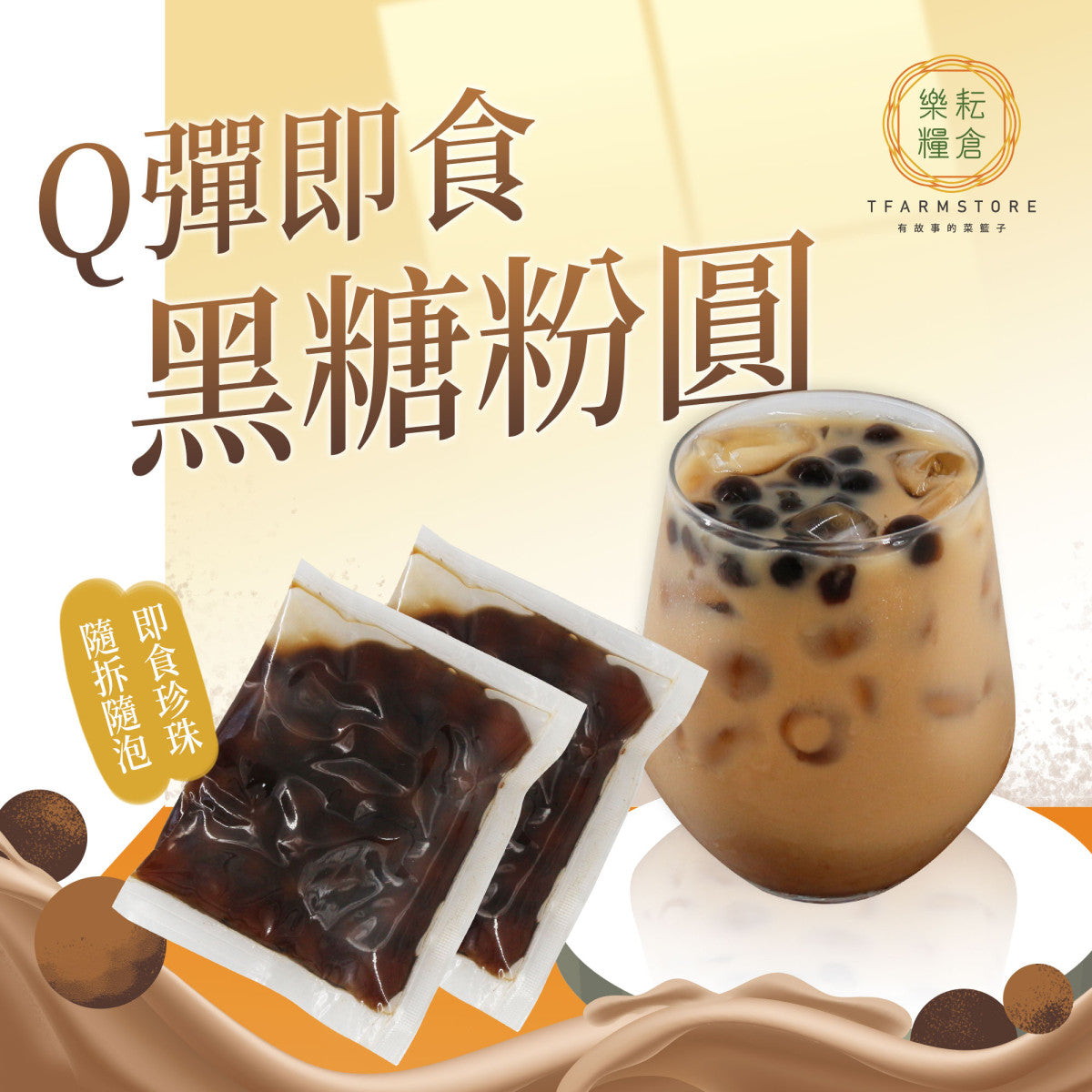 福霖食品 黑糖粉圓 復熱即食包(50g*6入)