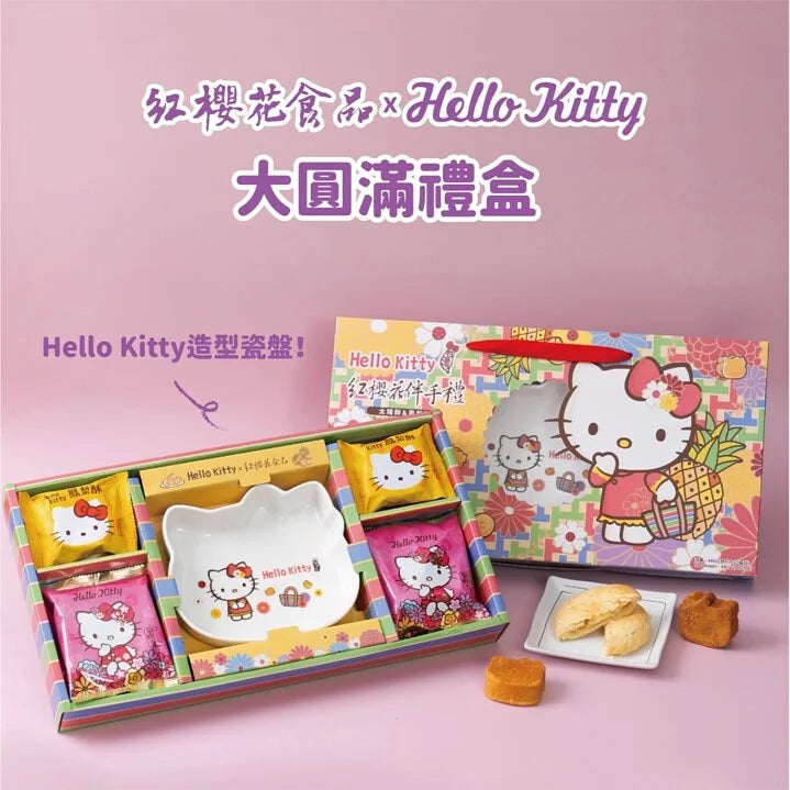 紅櫻花【三麗鷗授權】Hello Kitty 大圓滿禮盒 - 贈Hello Kitty造型瓷盤