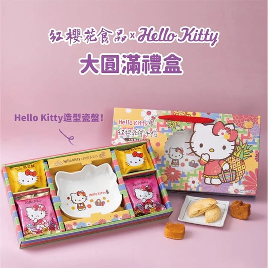 紅櫻花【三麗鷗授權】Hello Kitty 大圓滿禮盒 - 贈Hello Kitty造型瓷盤