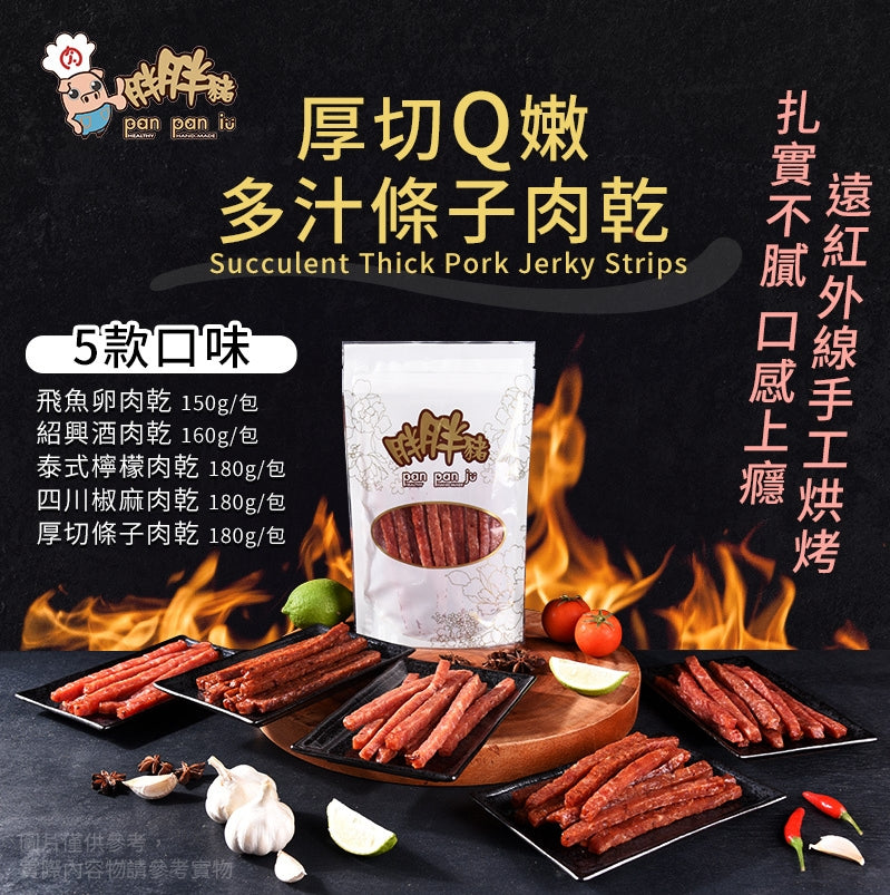 胖胖豬 四川椒麻肉乾(180g*包)