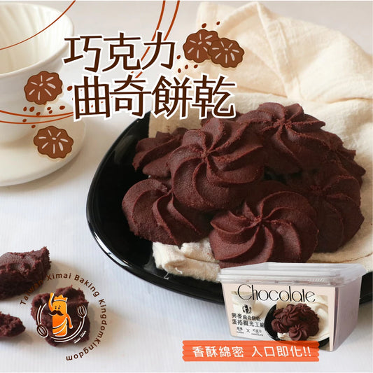 興麥蛋捲烘焙王國【香港-巧克力曲奇餅乾】(245g*盒)