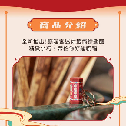 【鎮瀾宮】Q版大甲媽祖好運籤筒鑰匙圈(1入)