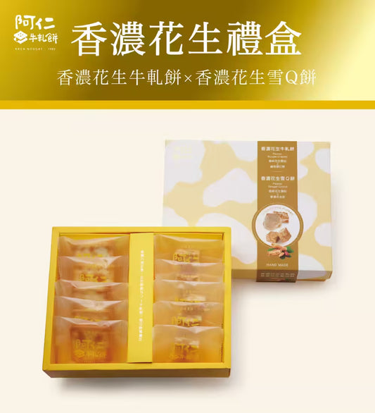 阿仁 牛軋餅【新裝上市】香濃花生牛雪小禮盒(純手工現做)
